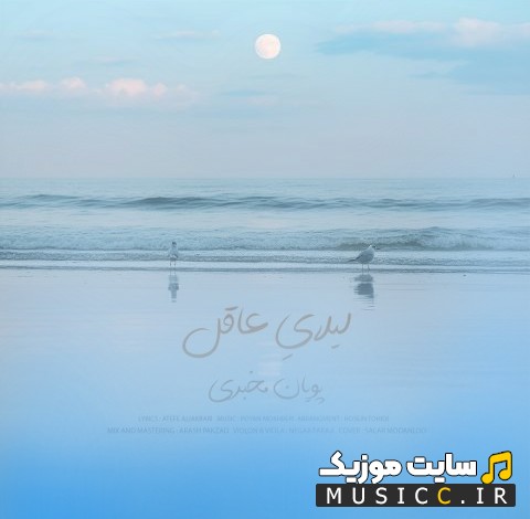 دانلود آهنگ لیلای عاقل اثر پویان مخبری | با دو کیفیت عالی